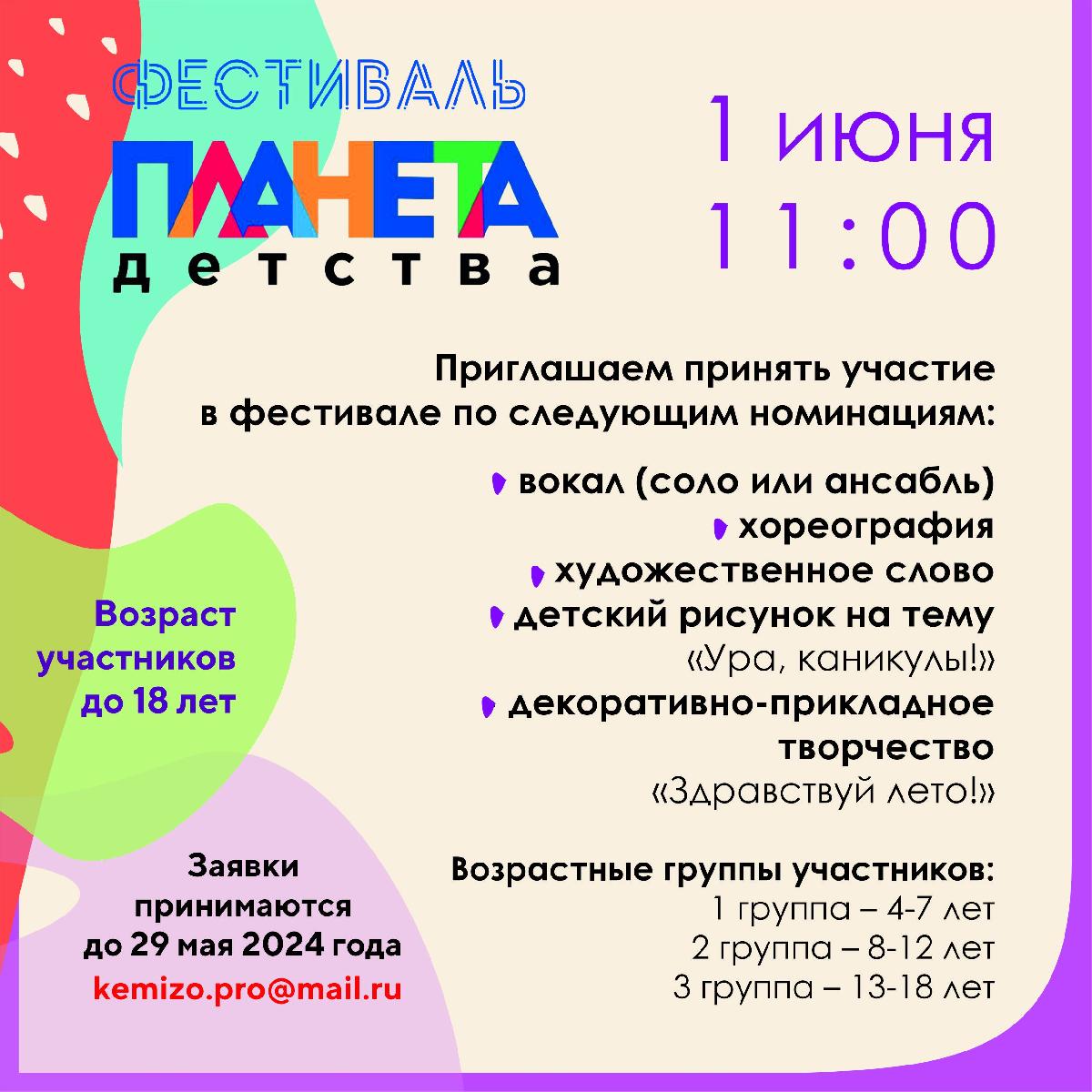 Региональный фестиваль-конкурс «Планета детства»