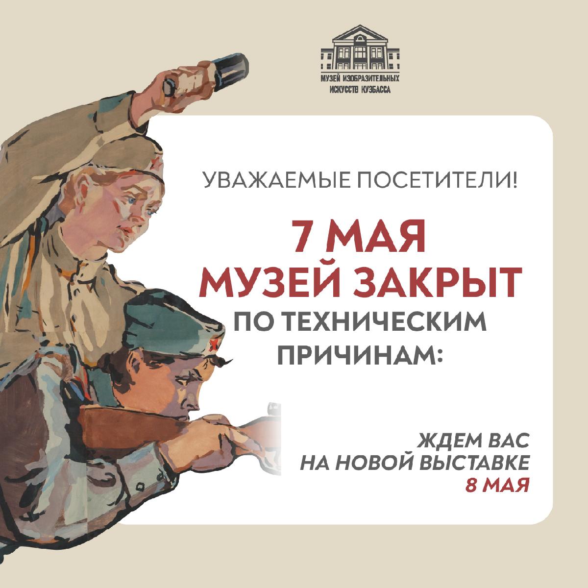 7 мая музей закрыт по техническим причинам