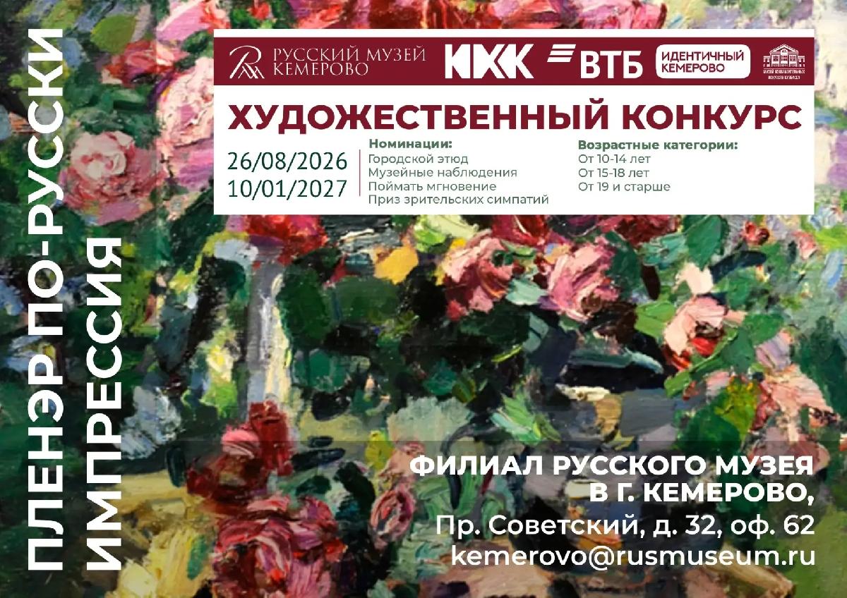 Конкурс «ПЛЕНЭР ПО-РУССКИ. ИМПРЕССИЯ»