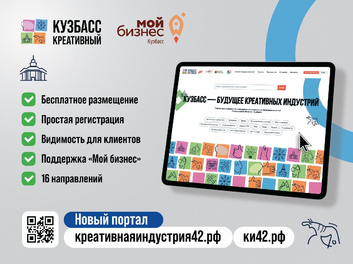 В Кузбассе продолжает работу цифровая платформа по продвижению креативного бизнеса