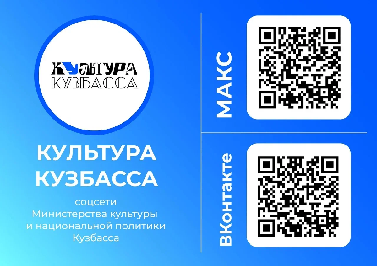 Министерство культуры и национальной политики Кузбасса в MAX и ВКонтакте