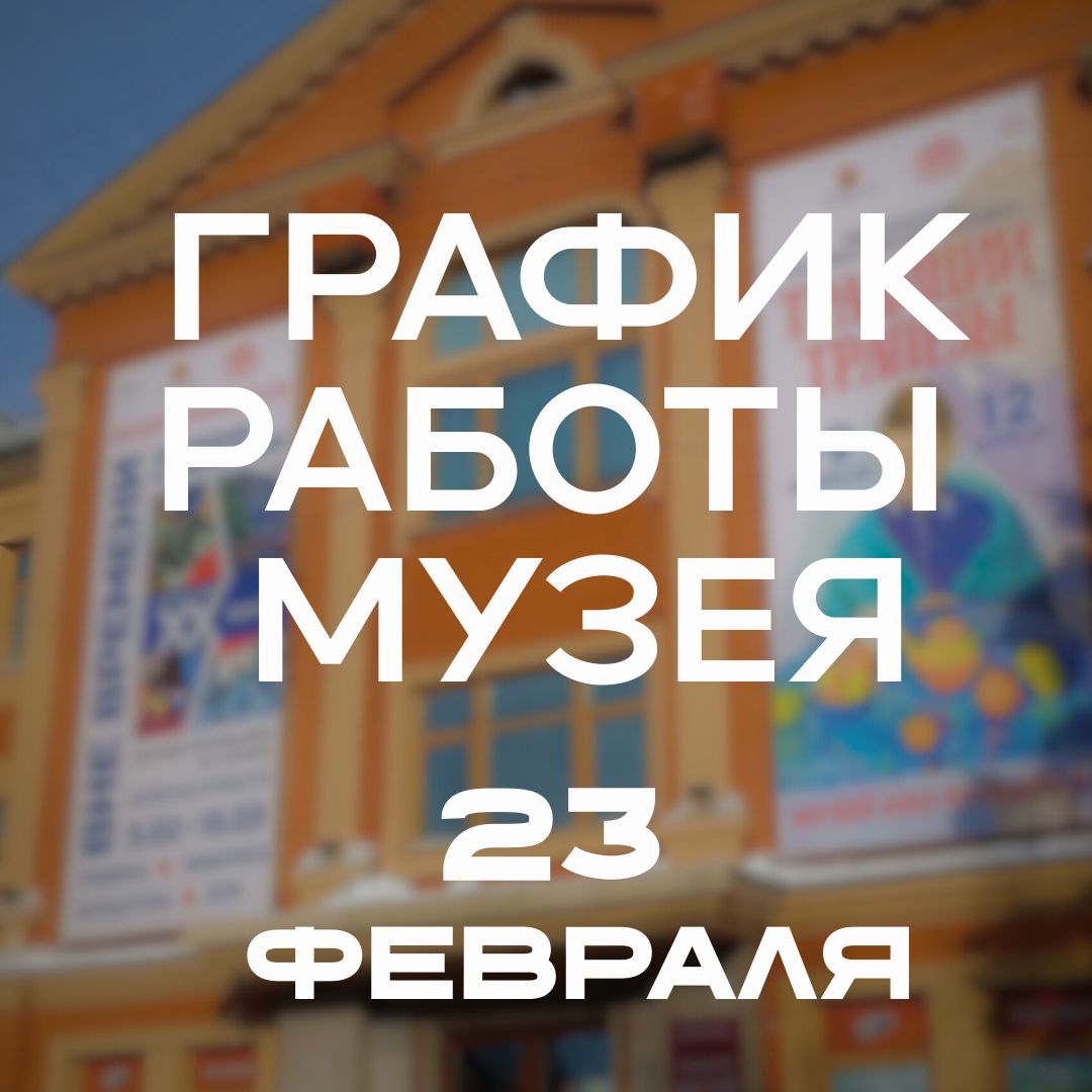 График работы музея на 23 февраля