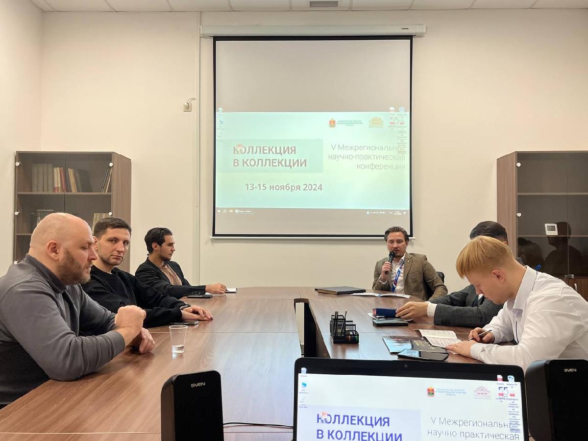 Второй день V Межрегиональной научно-практической конференции «Коллекция в коллекции».