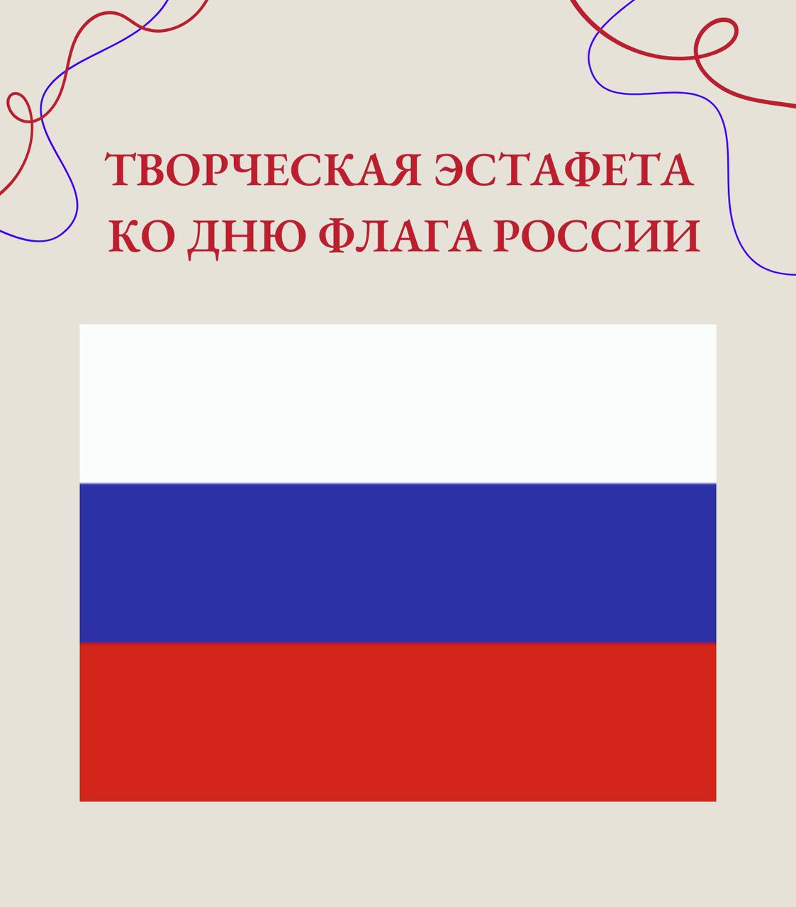  Творческая эстафета ко Дню флага России! 