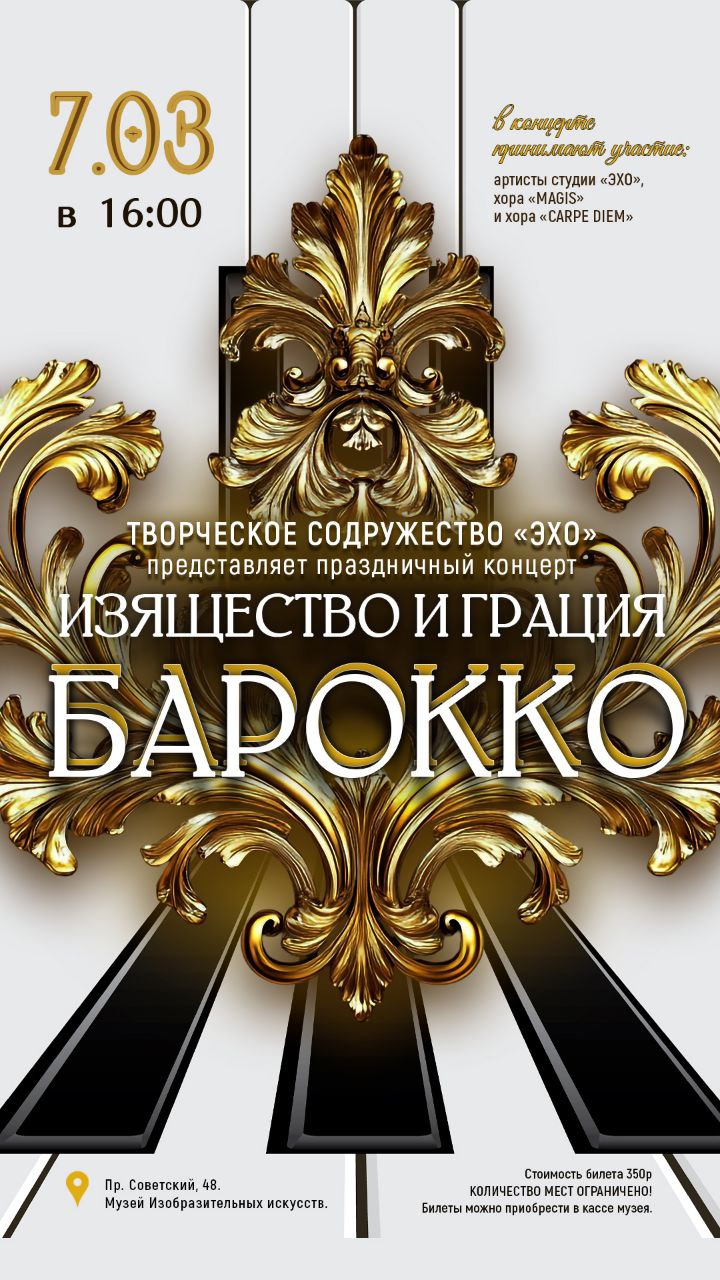 Концерт «Изящество и грация барокко»