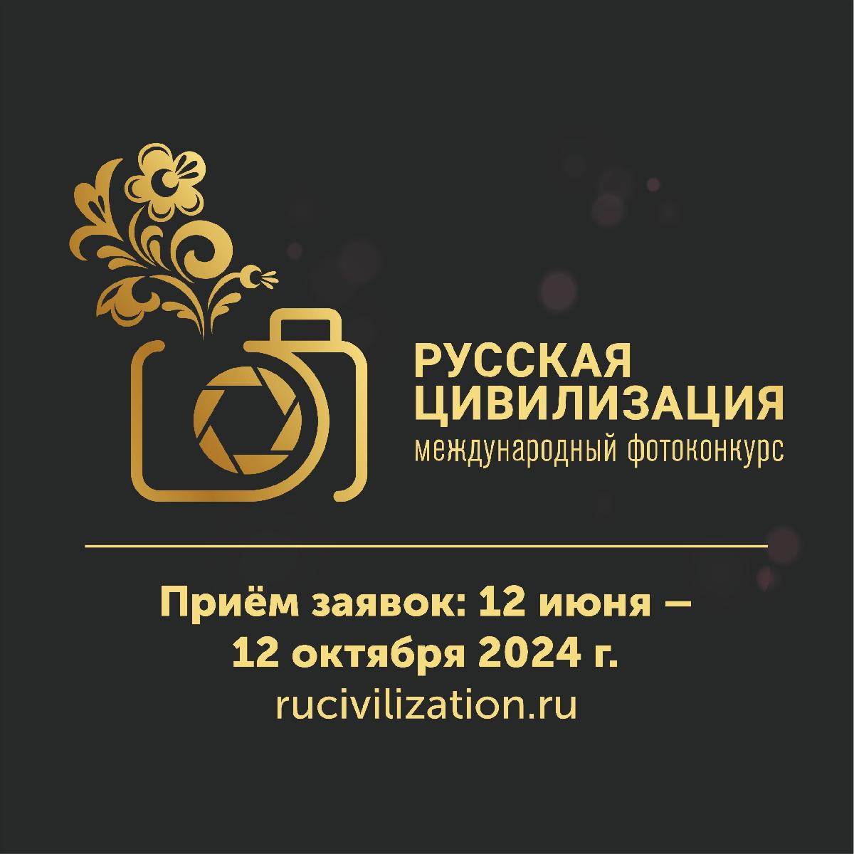 VIII Международный фотоконкурс «Русская цивилизация»!