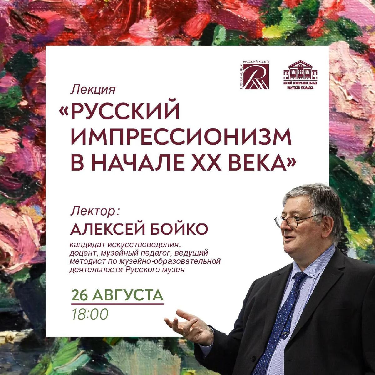 Лекция «Русский импрессионизм в начале ХХ века»