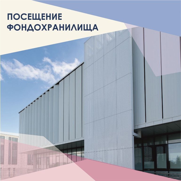 Посещение фондохранилища