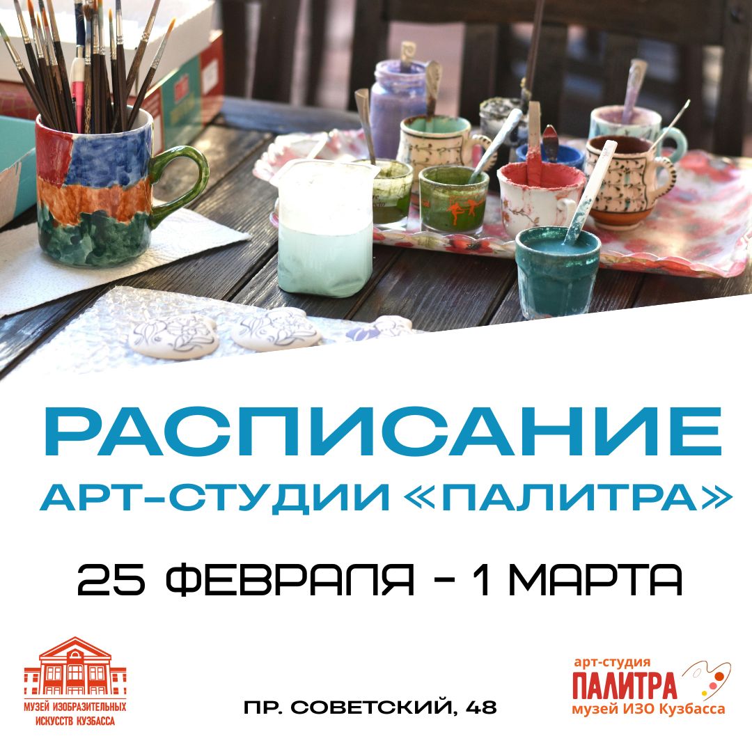 Расписание мастер-классов арт-студии «Палитра» 25 февраля – 1 марта