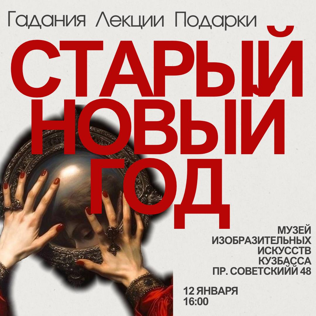 Старый Новый год в нашем музее