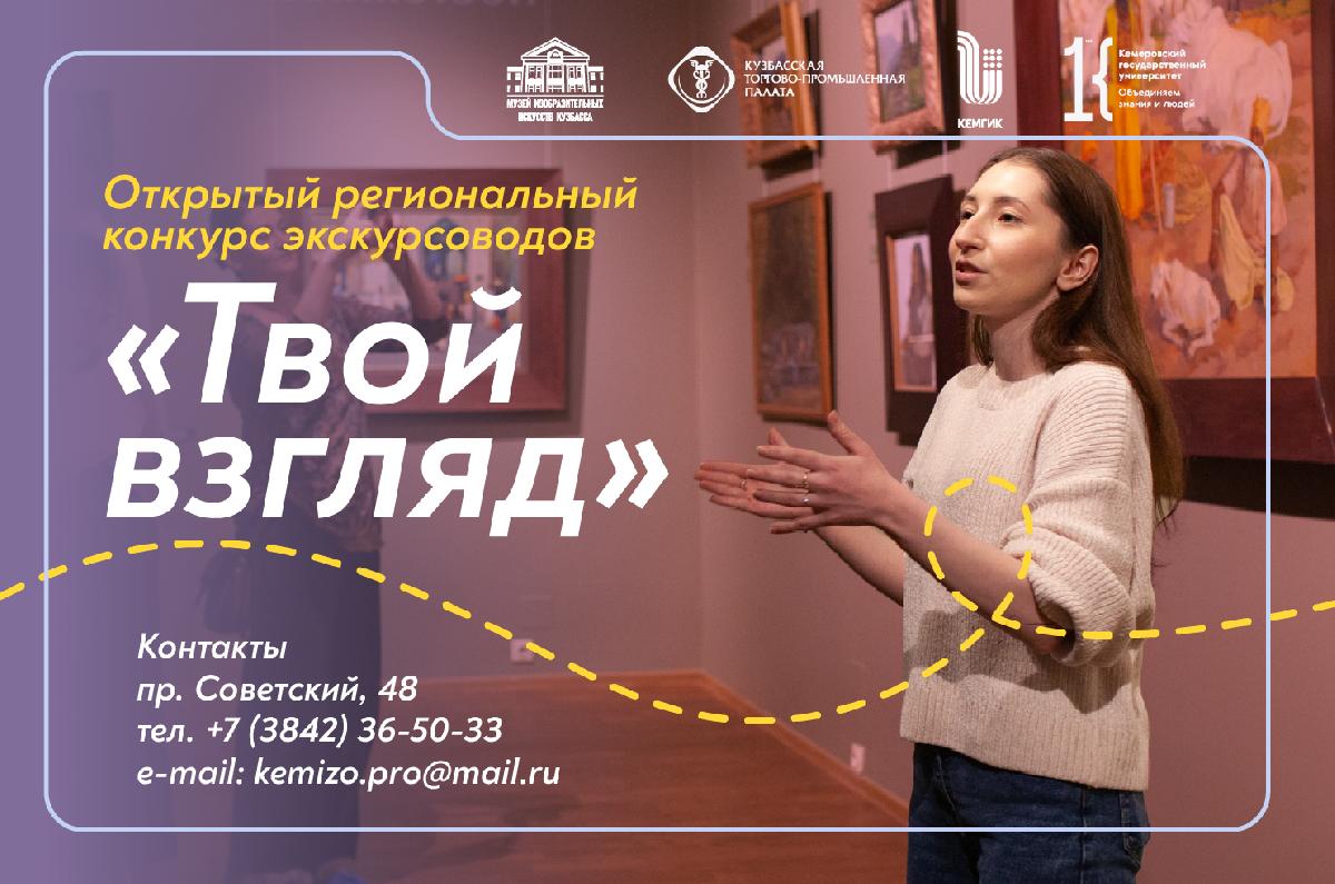 «Твой взгляд»: расскажи свою историю о Кузбассе!