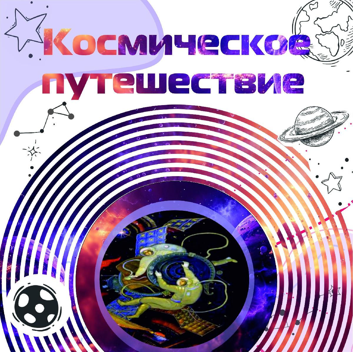 Конкурс детских рисунков "Космическое путешествие"